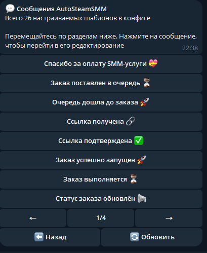 Настройка сообщений покупателям в AutoSMM