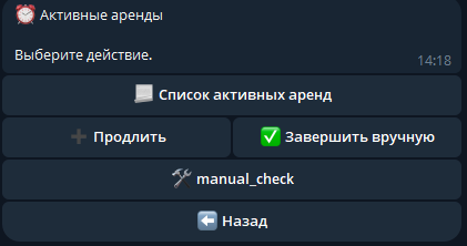 Управление активными арендами